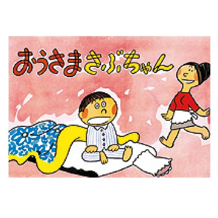85 78 大型紙しばい おうさまさぶちゃん 入数 1セット B判 大きい紙芝居 大型紙芝居 かみしばい 85 78 図書用品専門店ブックカバーjp 通販 Yahoo ショッピング