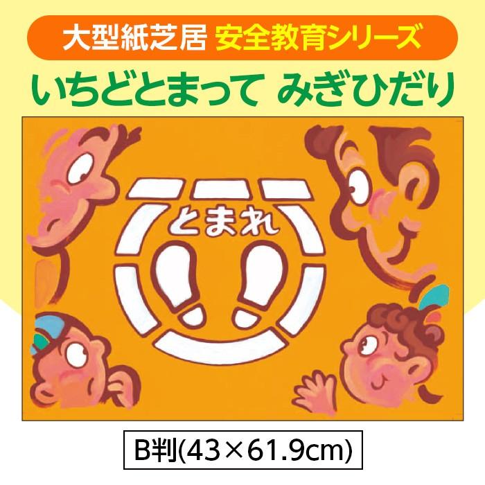 85 7916 大型紙しばい いちどとまって みぎひだり 入数 1セット B判 大きい紙芝居 大型紙芝居 かみしばい 85 7916 図書用品専門店ブックカバーjp 通販 Yahoo ショッピング