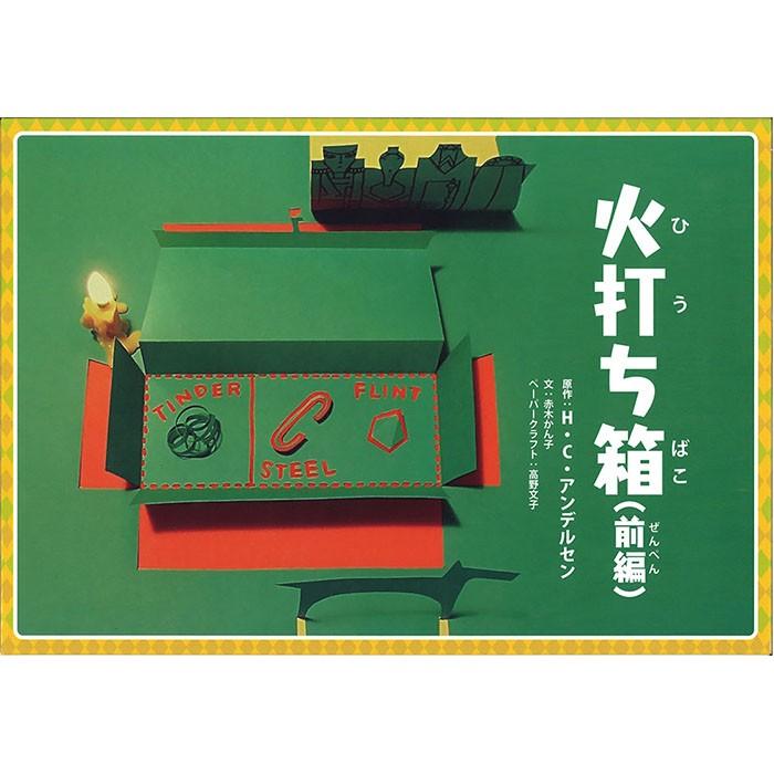 9804-0023)紙芝居「アンデルセン火打ち箱・前編」 入数：1冊 : 図書