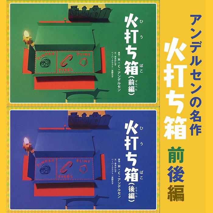 9804-0024)紙芝居「アンデルセン火打ち箱・後編」 入数：1冊 : 図書