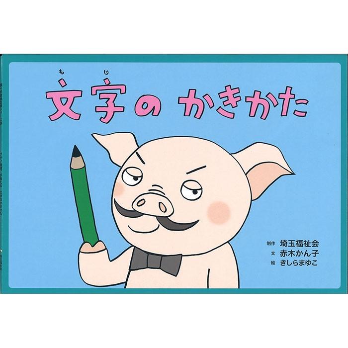 9804-0048)「ブタノ教授、が教える文字のかきかた」／調べ学習