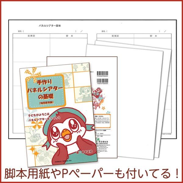 9804-0613) 手作りパネルシアターの基礎【幼児教育篇】セット (学習用