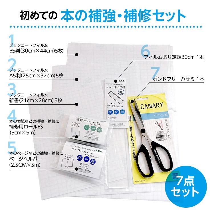 9809-0002） 初めての本の補強・補修セット 初めてシリーズ : 図書用品