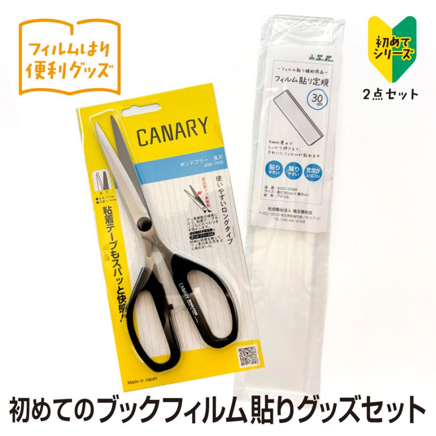 9809-0003）ブックコートフィルムを貼るのに便利なグッズセット