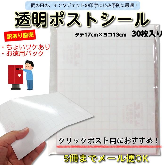 9809-3333）アウトレット 透明ポストシール 17cm×13cm 30枚入 A6用