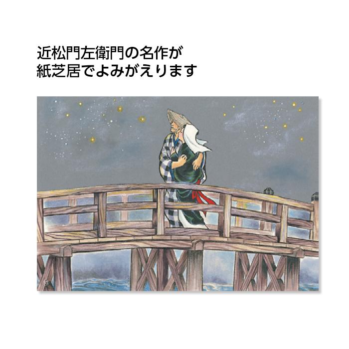 9897-1930）高齢者向け紙芝居 「曽根崎心中」 16場面 回想法 高齢者