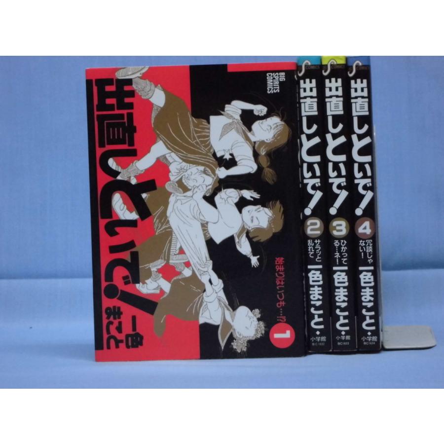 出直しといで １ ４巻 一色まこと 小学館 A0122 01 ブックケイショッピング店 通販 Yahoo ショッピング