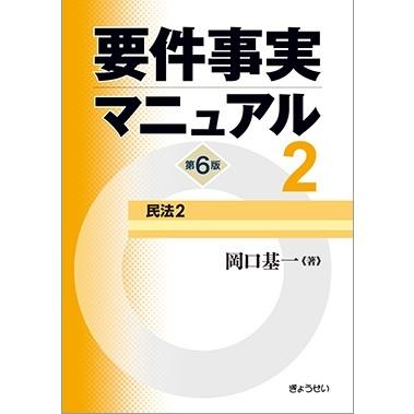 要件事実マニュアル 第6版 全5巻セット : 0000000012345 : かんぽう 