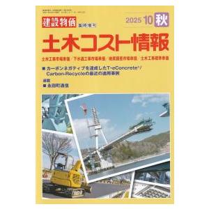 土木コスト情報 2025年10月秋号 : かんぽうbookstore - 通販 - Yahoo