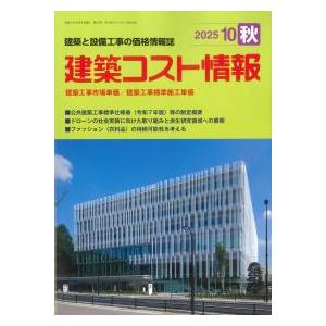 建築コスト情報 2025年10月秋号 : かんぽうbookstore - 通販 - Yahoo