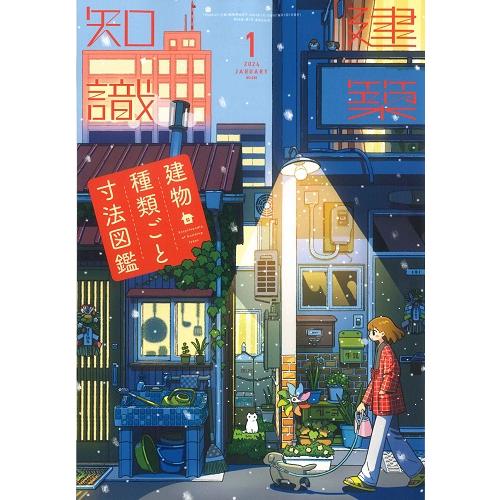 月刊 建築知識 2024年1月号（建物 種類ごと寸法図鑑） : かんぽう