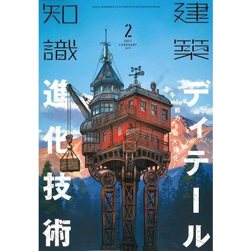 月刊 建築知識 日本初の 限定販売 2021年2月号