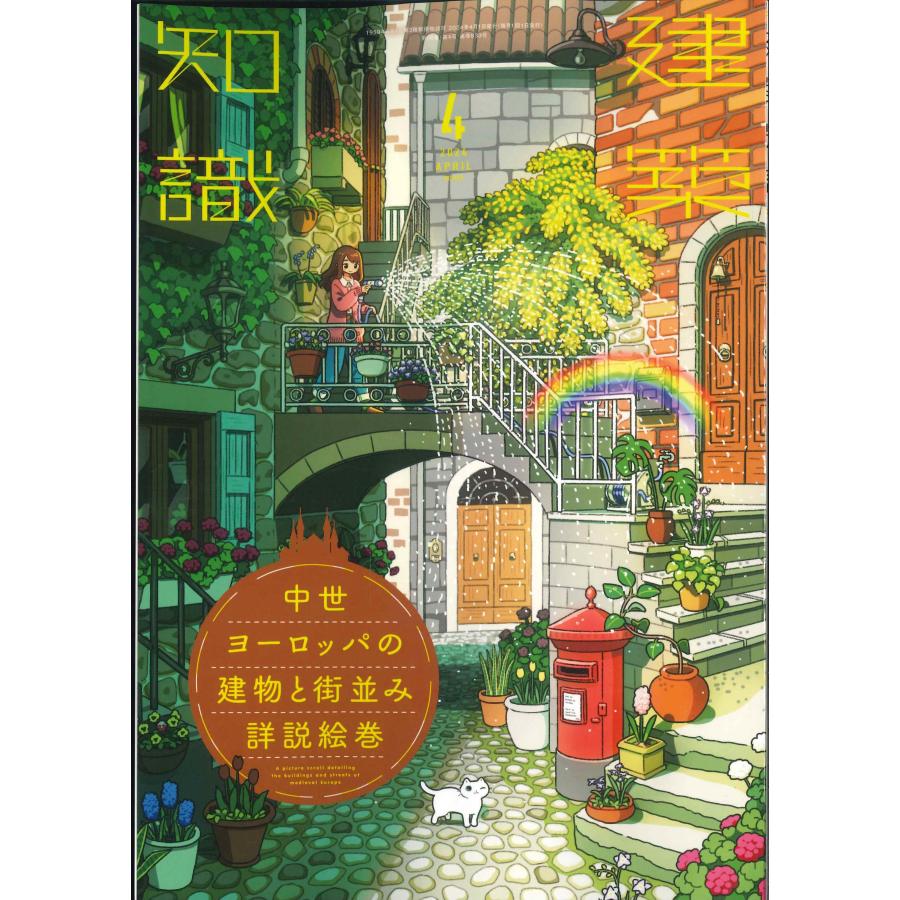 月刊 建築知識 2024年4月号(中世ヨーロッパの建物と街並み詳説 月刊 建築知識 2024年4月号(中世ヨーロッパの建物と街並み詳説