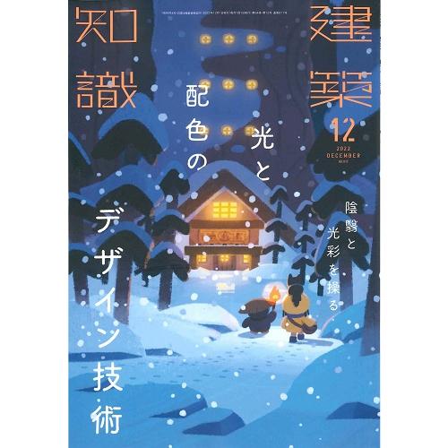 月刊 建築知識 2022年12月号 : かんぽうbookstore - 通販 - Yahoo