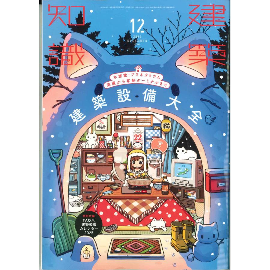 建築知識 2024年12月号 : かんぽうbookstore - 通販 - Yahoo!ショッピング