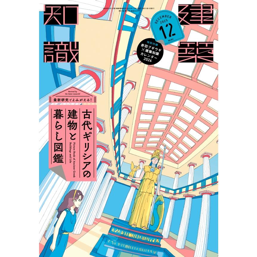 建築知識 2025年12月号 : かんぽうbookstore - 通販 - Yahoo!ショッピング