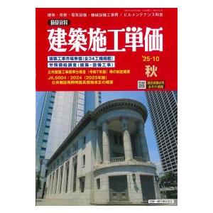 建築学科教材＋新建築3冊　総額25,941円 建築施工単価 2025年10月秋号 : かんぽうbookstore - 通販 - Yahoo