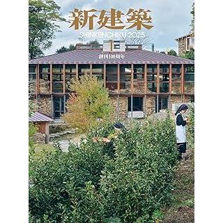 バックナンバー】新建築 2025年1月号 : かんぽうbookstore - 通販