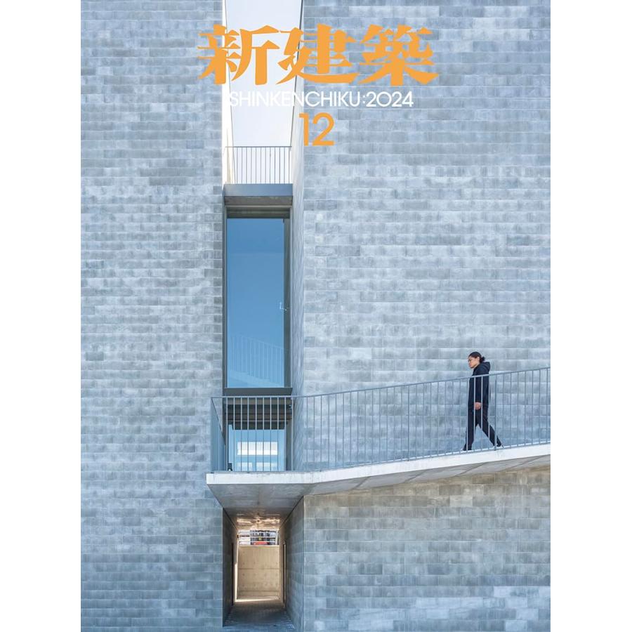 新建築 2024年12月号 : かんぽうbookstore - 通販 - Yahoo!ショッピング