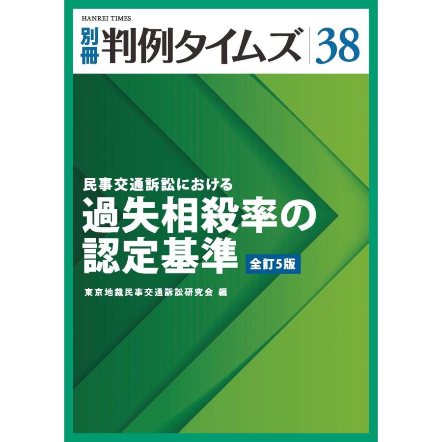 別冊判例タイムズ38 民事交通訴訟における過失相殺率の認定基準 全訂5版｜book-kanpo