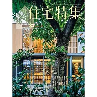 住宅特集 2025年8月号 : かんぽうbookstore - 通販 - Yahoo!ショッピング