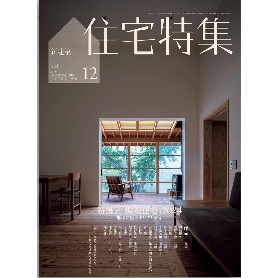 新建築 住宅特集 2024年12月号 : かんぽうbookstore - 通販 - Yahoo