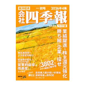 会社四季報 2026年 4集 秋号 : かんぽうbookstore - 通販 - Yahoo