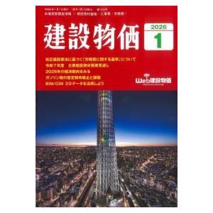 建設物価 2026年1月号 : かんぽうbookstore - 通販 - Yahoo!ショッピング