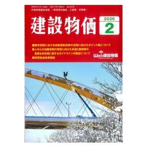 建設物価 2026年2月号 ※お取り寄せ対応 : かんぽうbookstore - 通販