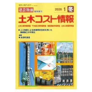 土木コスト情報 2026年1月号 : かんぽうbookstore - 通販 - Yahoo