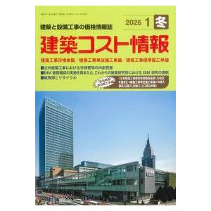 建築コスト情報 2026年1月号 : かんぽうbookstore - 通販 - Yahoo