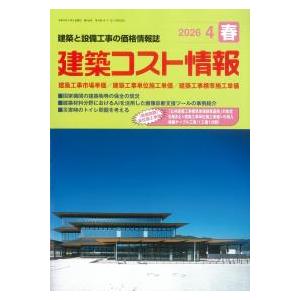 建築施工単価 2026年 04月号 [雑誌] 建築施工単価の最新号【2026年4月号 (発売日2026年03月24日)】| 雑誌
