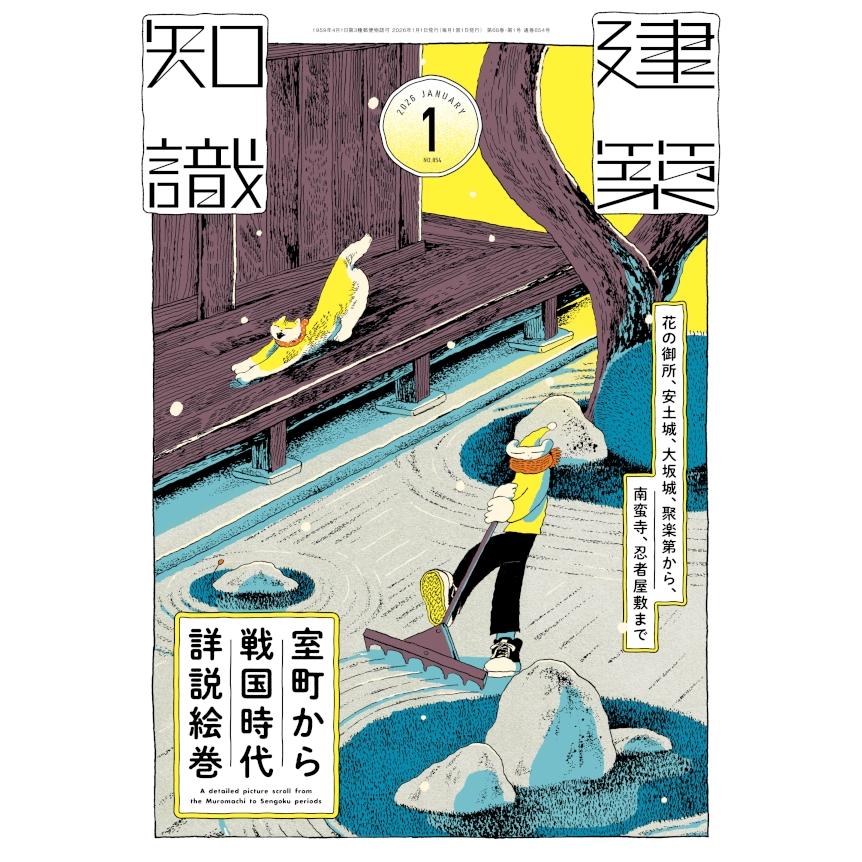 建築知識 2026年1月号 : かんぽうbookstore - 通販 - Yahoo!ショッピング