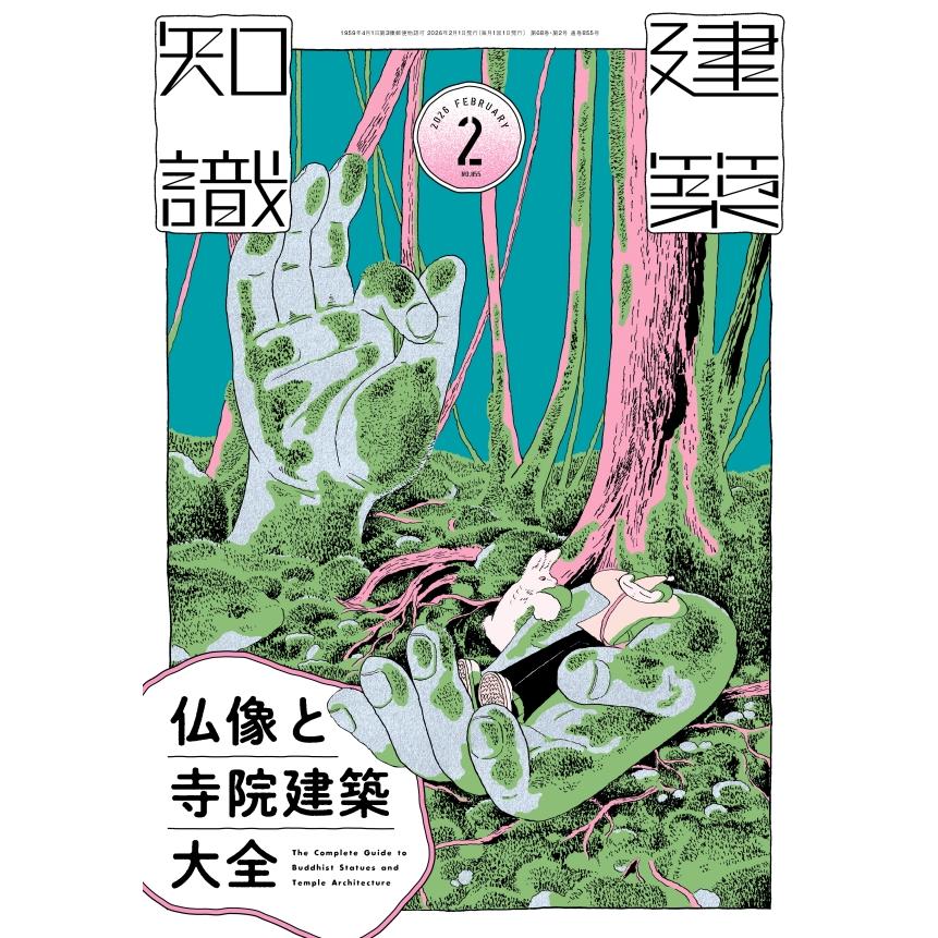 建築知識 2026年2月号 : かんぽうbookstore - 通販 - Yahoo!ショッピング