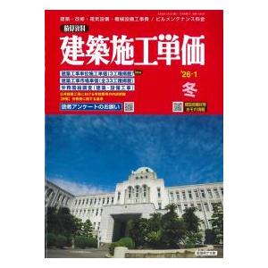 建築施工単価 2026年1月号 : かんぽうbookstore - 通販 - Yahoo