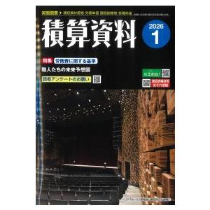積算資料 2026年1月号 : かんぽうbookstore - 通販 - Yahoo!ショッピング