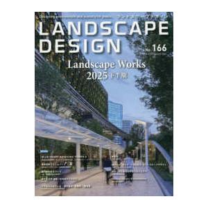 ランドスケープデザイン No.166 2026年2月号 : かんぽうbookstore