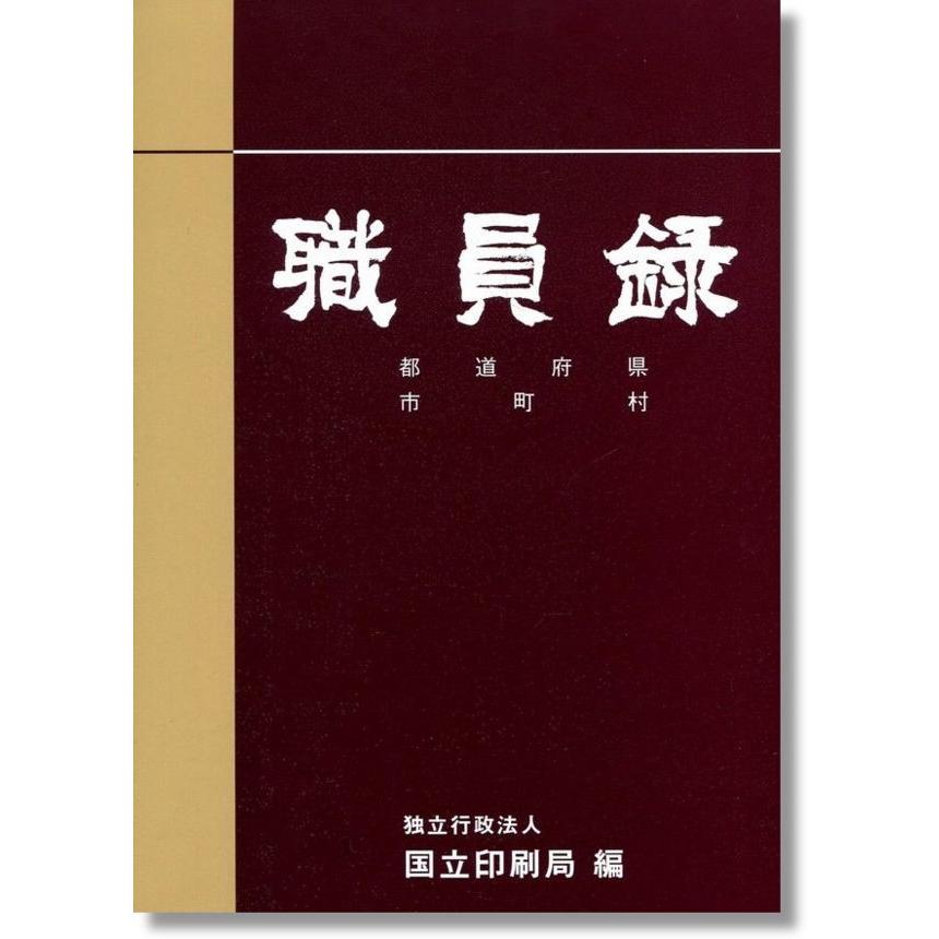 職員録 かんぽうbookstoreの職員録 下巻 令和元年版 ならショッピング ランキングや口コミも豊富なネット通販 更にお得なpaypay残高も スマホアプリも充実で毎日どこからでも気になる商品をその場でお求めいただけます 本 雑誌 コミック 令和元年版