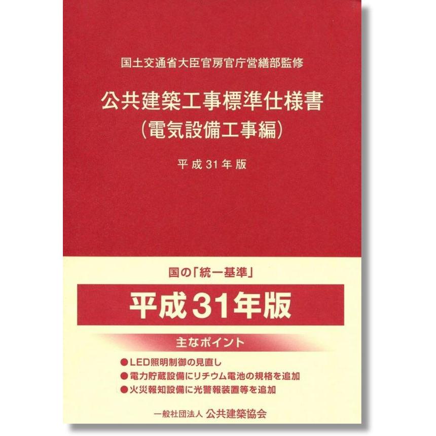 セール 公共建築工事標準仕様書 電気設備工事編 通販 平成31年版
