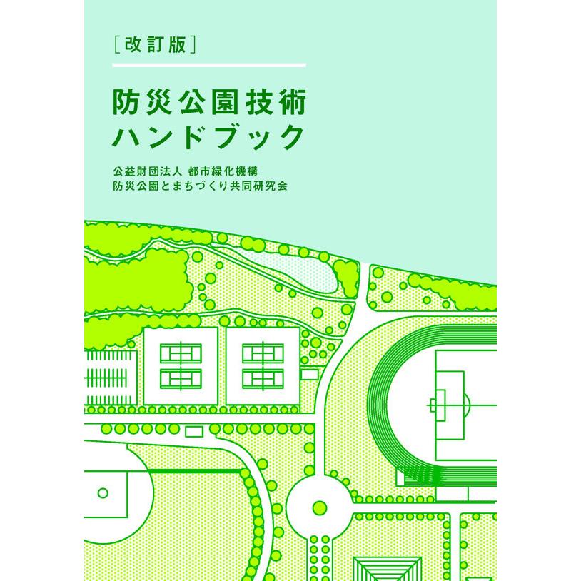 改訂版 防災公園技術ハンドブック｜book-kanpo