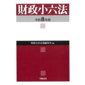 財政小六法 令和8年版 : かんぽうbookstore - 通販 - Yahoo!ショッピング