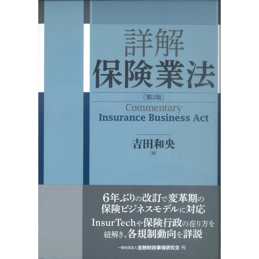 詳解 保険業法 第2版 : かんぽうbookstore - 通販 - Yahoo!ショッピング