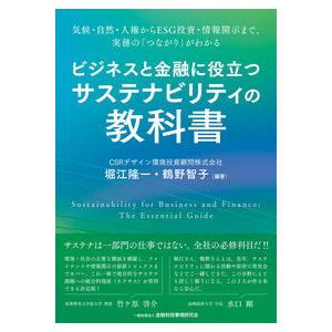ビジネスと金融に役立つサステナビリティの教科書 : かんぽうbookstore