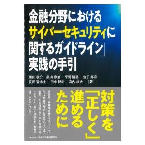金融分野におけるサイバーセキュリティに関するガイドライン」実践の