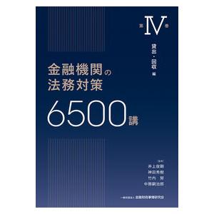 金融機関の法務対策6500講 第IV巻 : かんぽうbookstore - 通販 - Yahoo