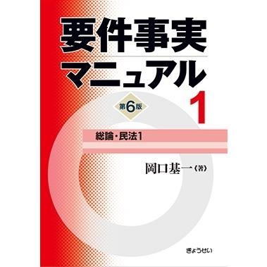 要件事実マニュアル　第6版　第1巻　総論・民法１｜book-kanpo