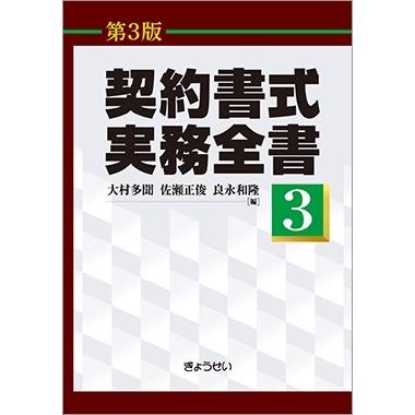 契約書式実務全書　第３版　第３巻｜book-kanpo
