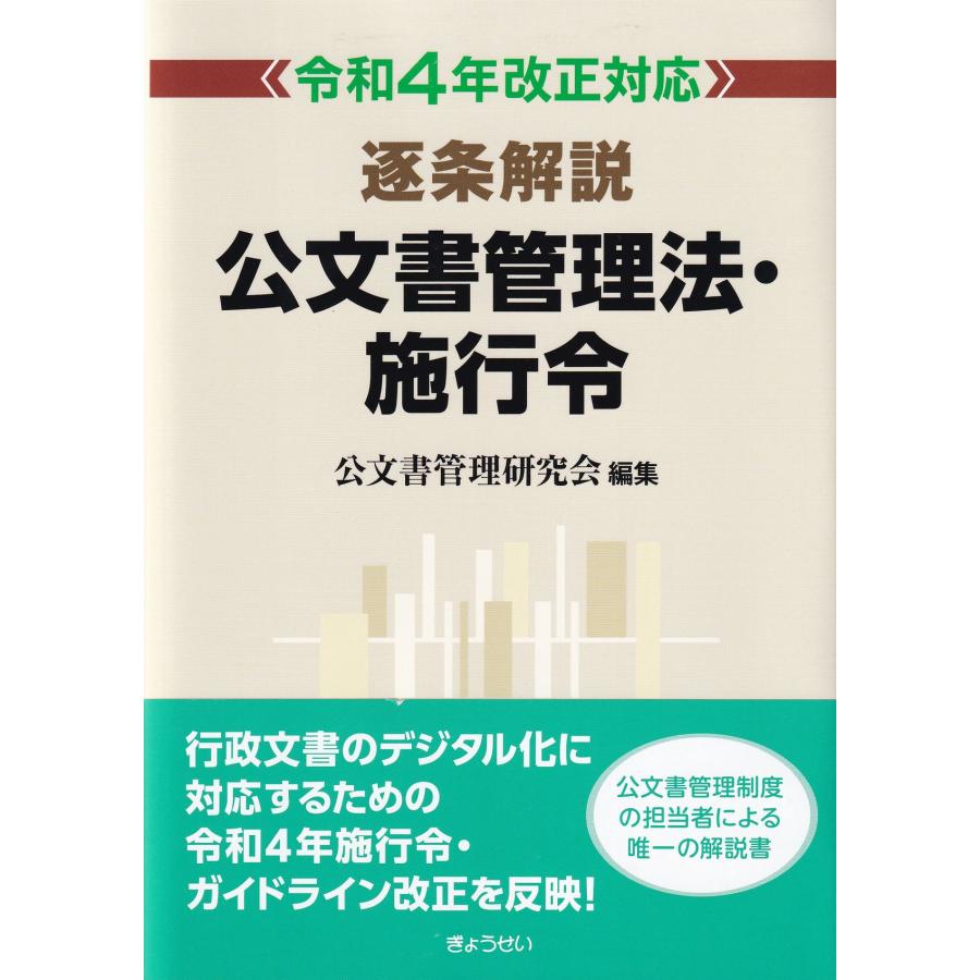 【中古】 逐条解説公文書管理法 逐条解説 公文書管理法・施行令 令和4年改正対応 : かんぽうbookstore