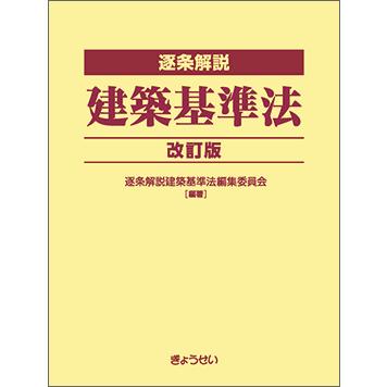 逐条解説 建築基準法 改訂版 : かんぽうbookstore - 通販 逐条解説 建築基準法 改訂版 : かんぽうbookstore - 通販