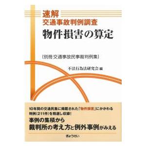 速解交通事故判例調査 物件損害の算定 別冊交通事故民事裁判例集